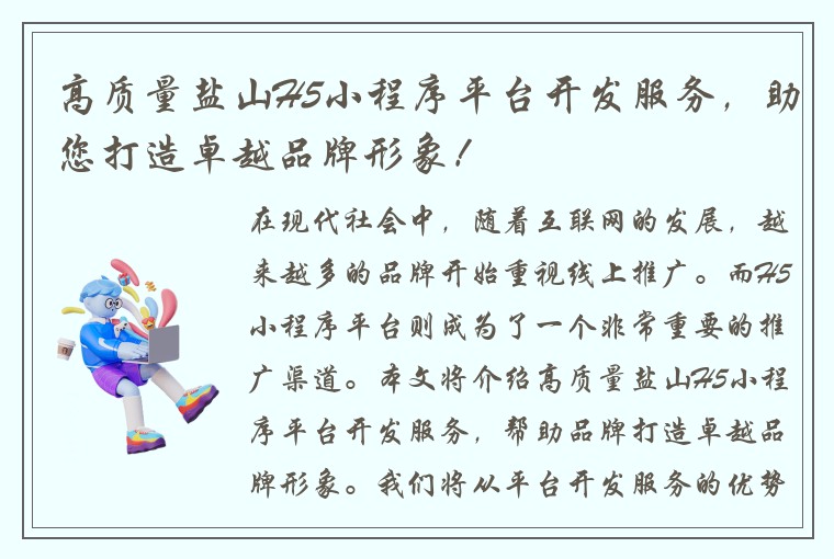 高质量盐山H5小程序平台开发服务，助您打造卓越品牌形象！