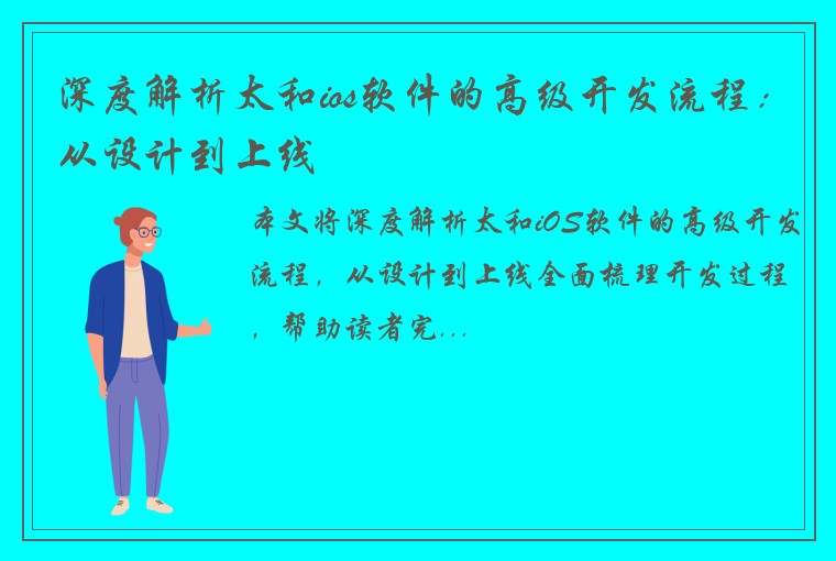 深度解析太和ios软件的高级开发流程：从设计到上线