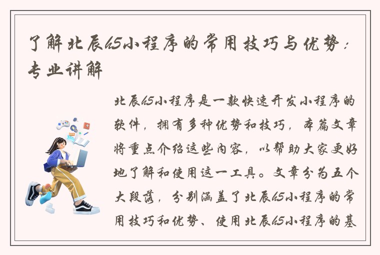 了解北辰h5小程序的常用技巧与优势：专业讲解
