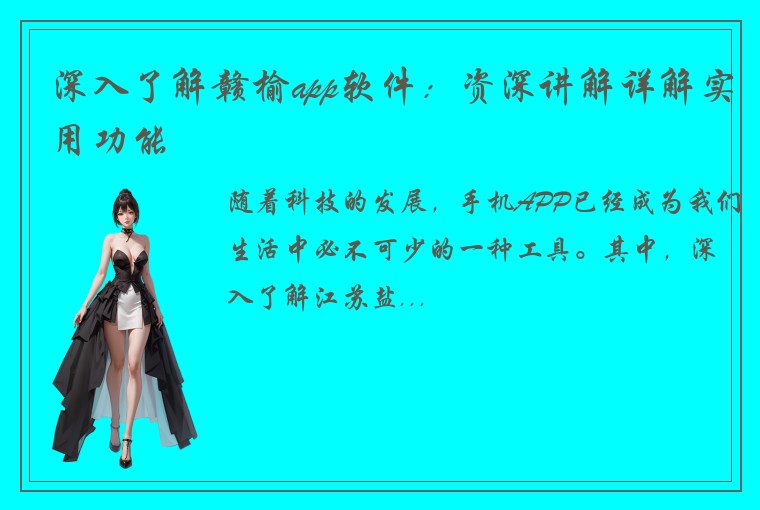 深入了解赣榆app软件：资深讲解详解实用功能