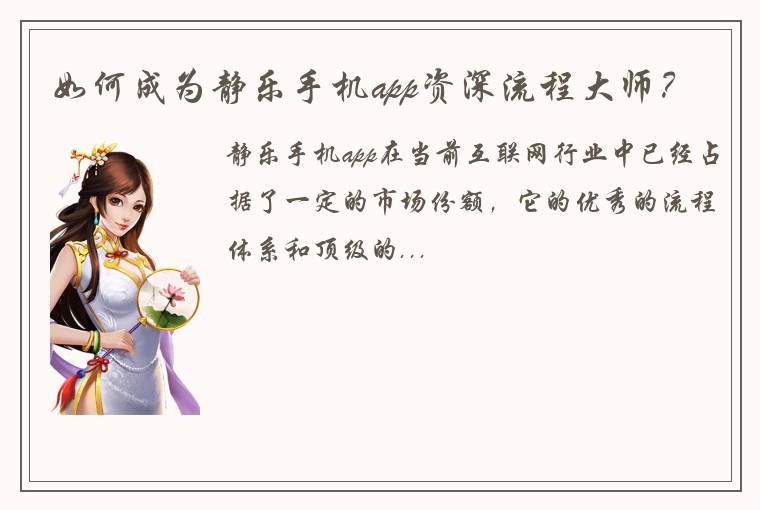 如何成为静乐手机app资深流程大师？