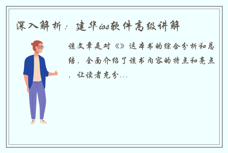 深入解析：建华ios软件高级讲解