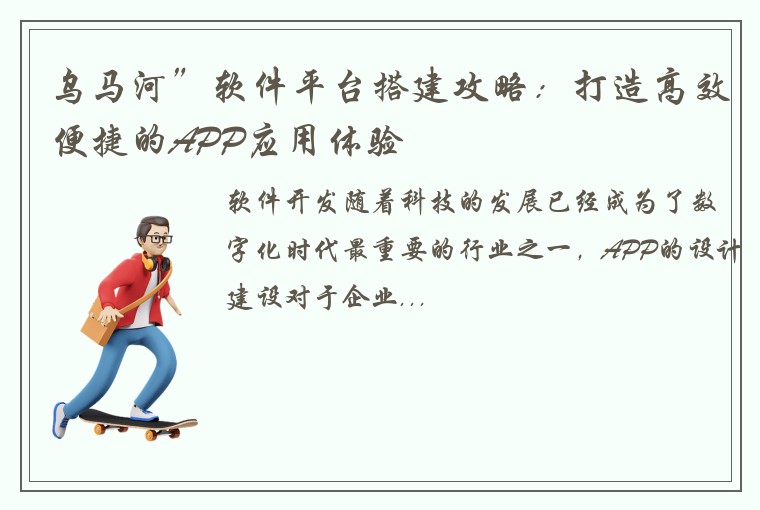 乌马河”软件平台搭建攻略：打造高效便捷的APP应用体验