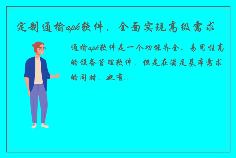 定制通榆apk软件，全面实现高级需求
