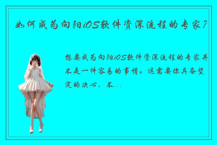 如何成为向阳iOS软件资深流程的专家？