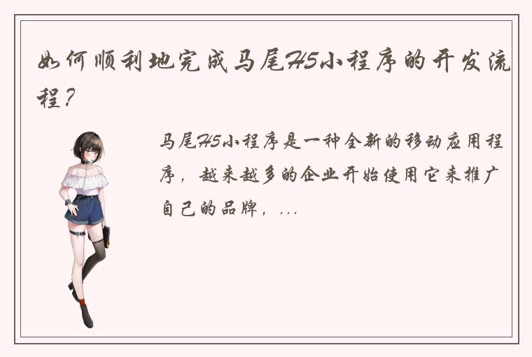如何顺利地完成马尾H5小程序的开发流程？