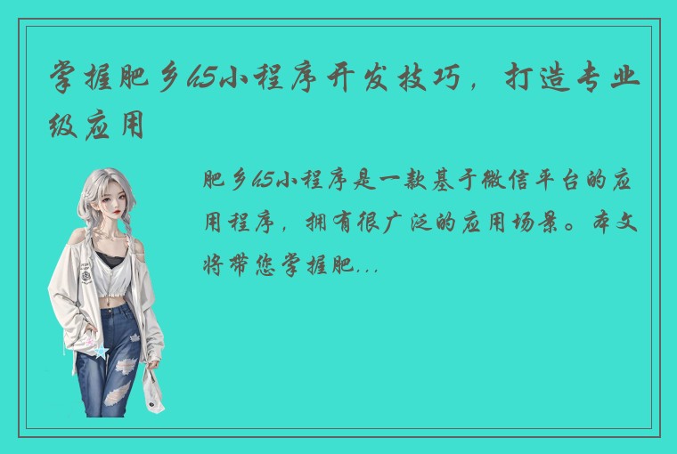 掌握肥乡h5小程序开发技巧，打造专业级应用