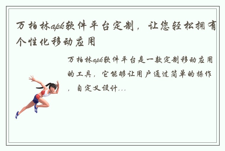 万柏林apk软件平台定制，让您轻松拥有个性化移动应用