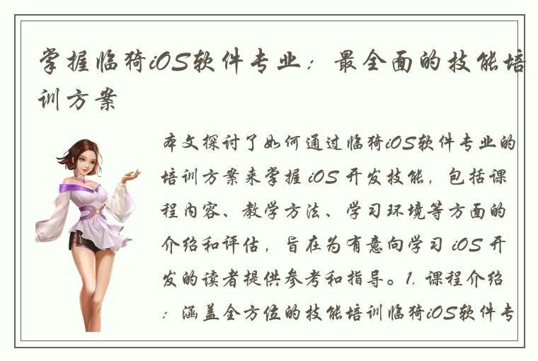 掌握临猗iOS软件专业：最全面的技能培训方案