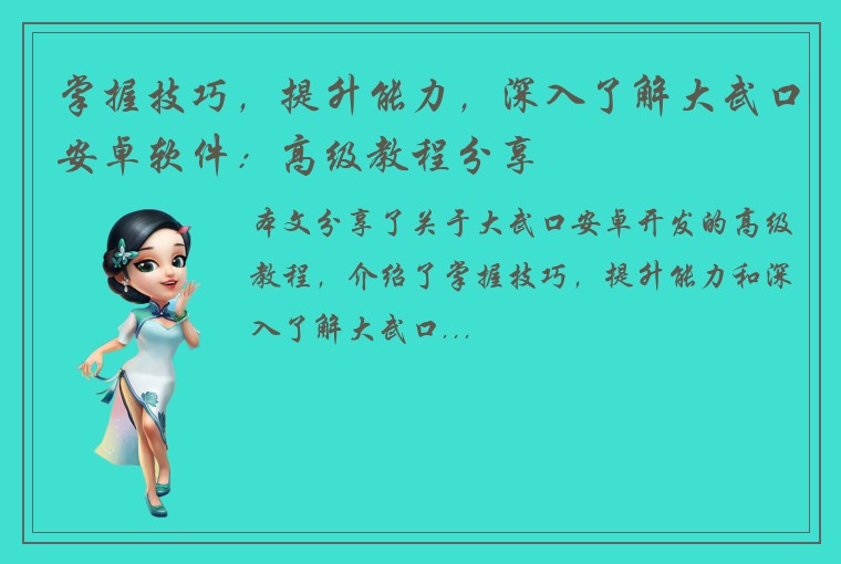 掌握技巧，提升能力，深入了解大武口安卓软件：高级教程分享