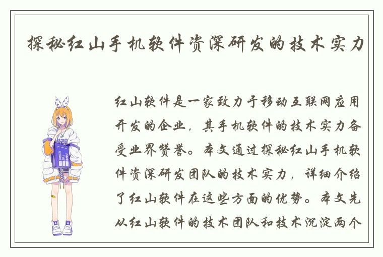 探秘红山手机软件资深研发的技术实力