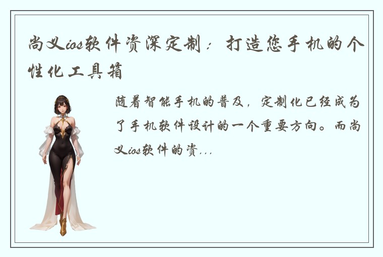 尚义ios软件资深定制：打造您手机的个性化工具箱