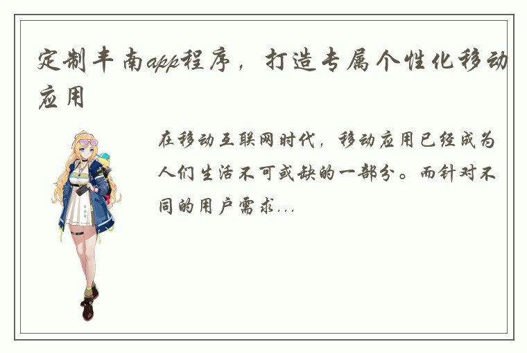 定制丰南app程序，打造专属个性化移动应用