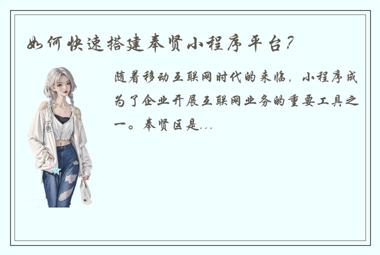 如何快速搭建奉贤小程序平台？