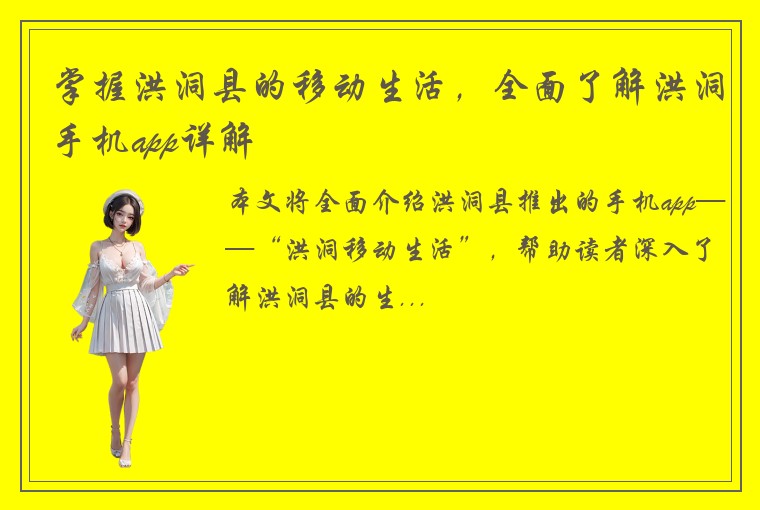 掌握洪洞县的移动生活，全面了解洪洞手机app详解