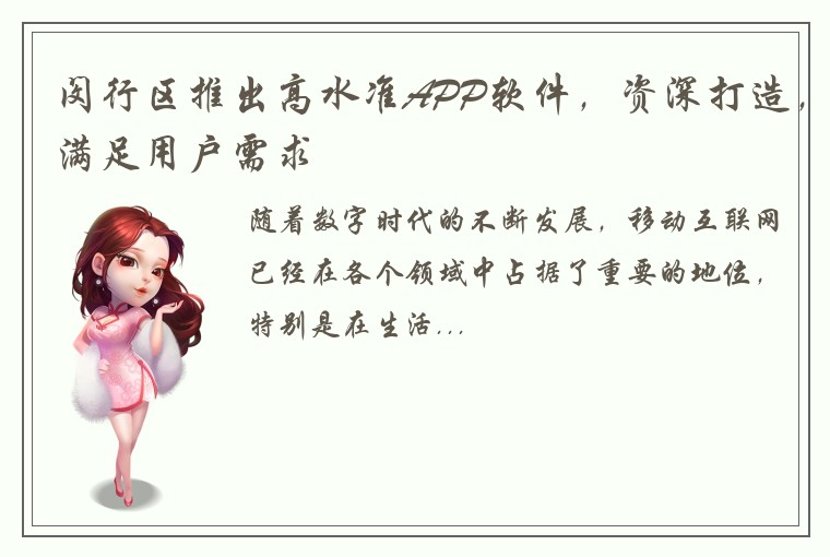 闵行区推出高水准APP软件，资深打造，满足用户需求