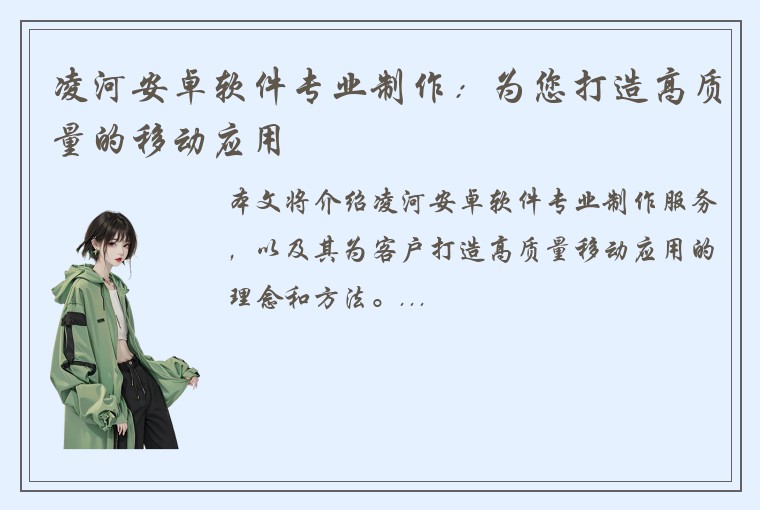 凌河安卓软件专业制作：为您打造高质量的移动应用