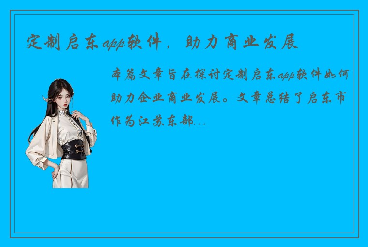 定制启东app软件,助力商业发展