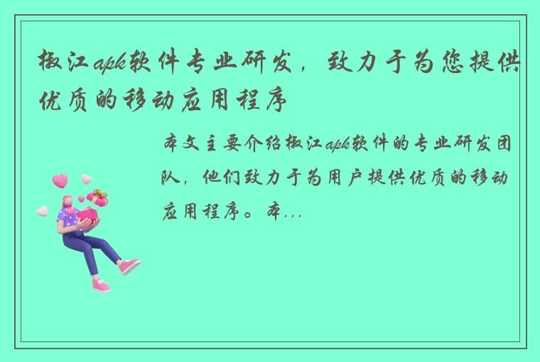 椒江apk软件专业研发，致力于为您提供优质的移动应用程序