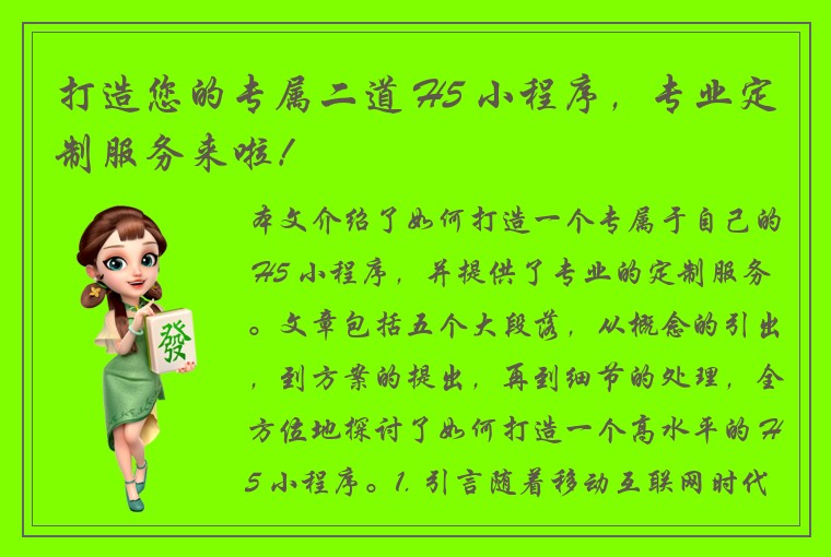 打造您的专属二道 H5 小程序，专业定制服务来啦！