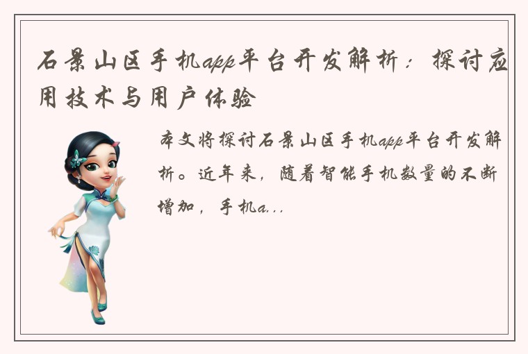 石景山区手机app平台开发解析：探讨应用技术与用户体验