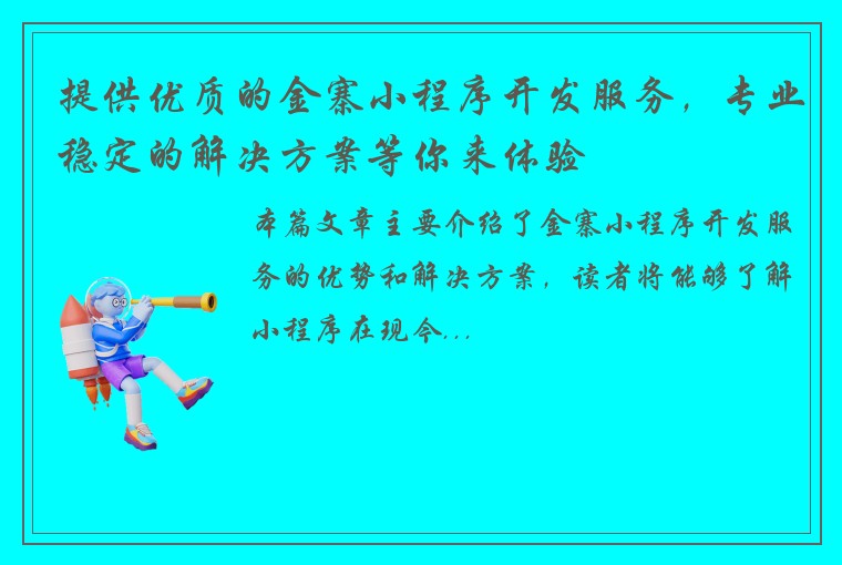 提供优质的金寨小程序开发服务，专业稳定的解决方案等你来体验