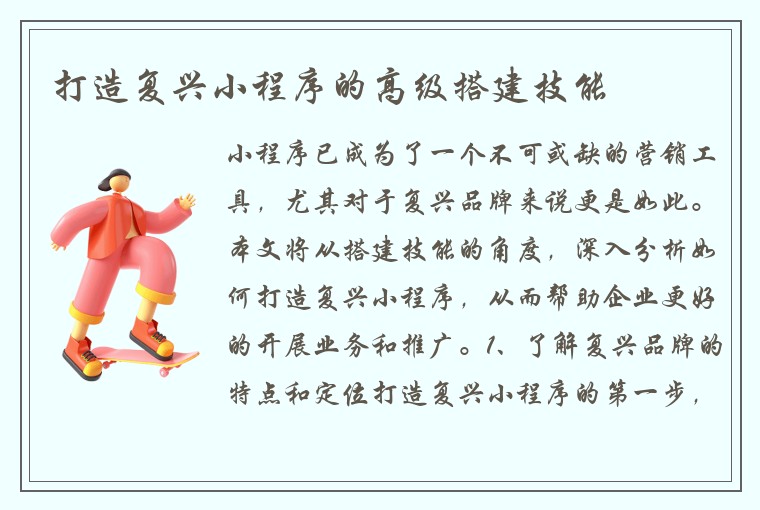 打造复兴小程序的高级搭建技能