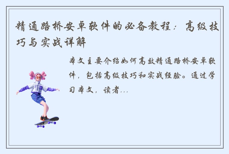 精通路桥安卓软件的必备教程：高级技巧与实战详解