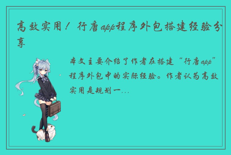 高效实用！行唐app程序外包搭建经验分享