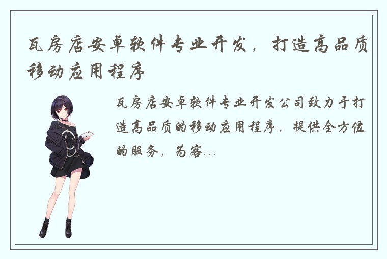 瓦房店安卓软件专业开发，打造高品质移动应用程序