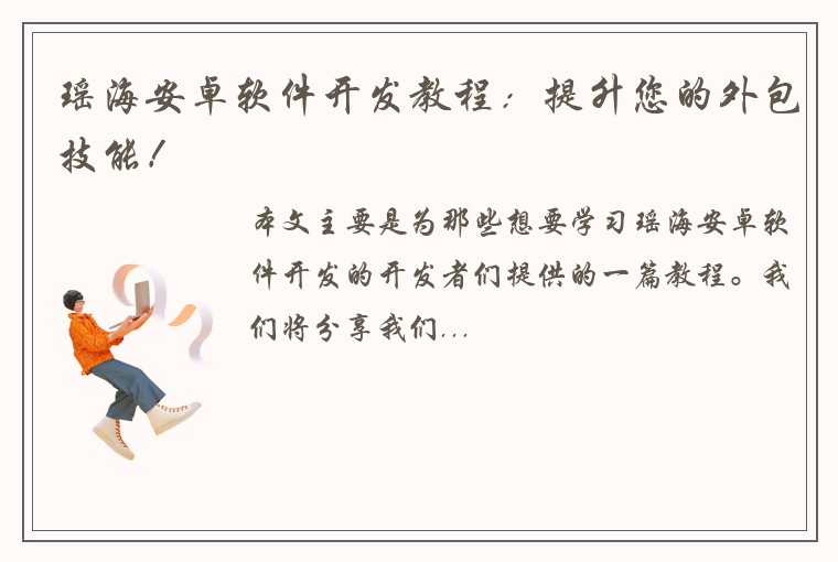 瑶海安卓软件开发教程：提升您的外包技能！