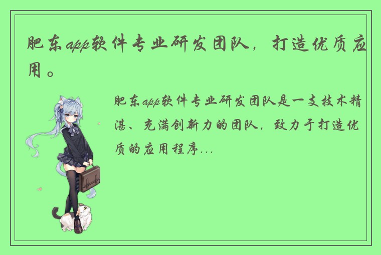 肥东app软件专业研发团队，打造优质应用。