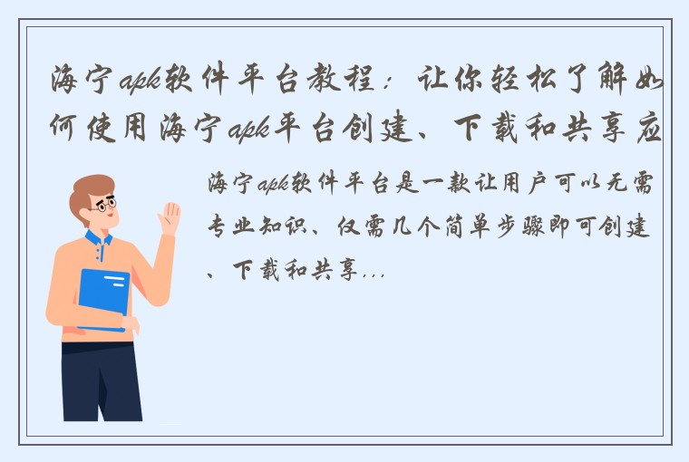 海宁apk软件平台教程：让你轻松了解如何使用海宁apk平台创建、下载和共享应用程序