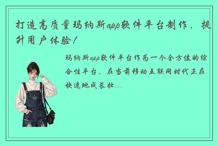 打造高质量玛纳斯app软件平台制作，提升用户体验！