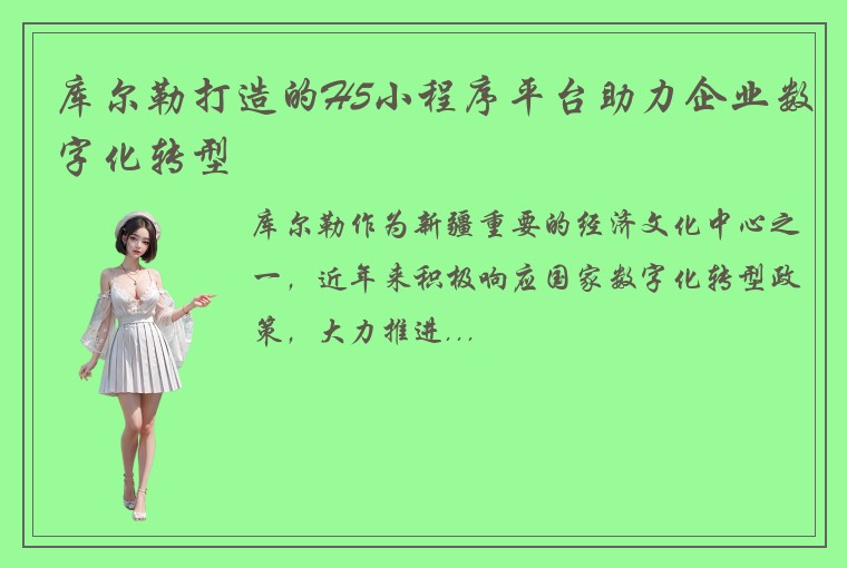 库尔勒打造的H5小程序平台助力企业数字化转型