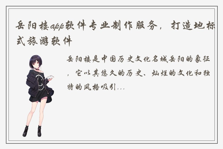 岳阳楼app软件专业制作服务，打造地标式旅游软件