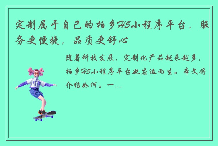 定制属于自己的柏乡H5小程序平台，服务更便捷，品质更舒心