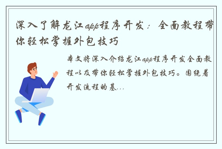 深入了解龙江app程序开发：全面教程带你轻松掌握外包技巧