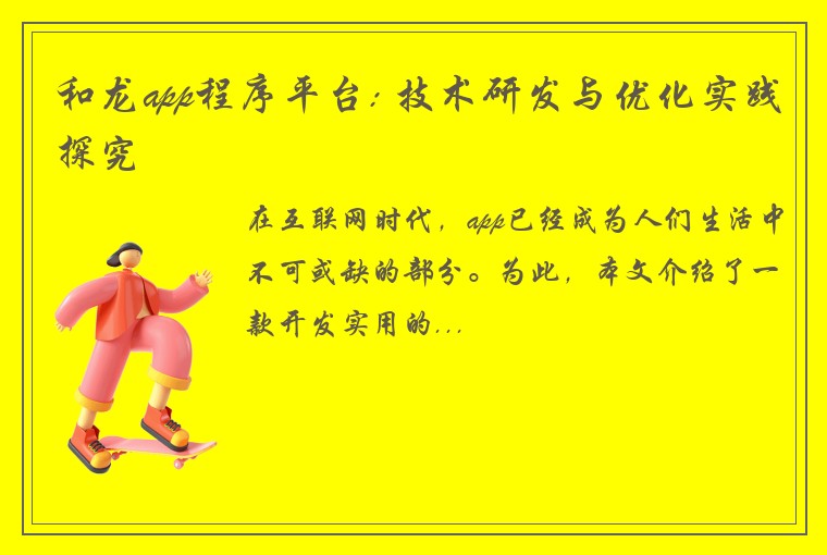 和龙app程序平台: 技术研发与优化实践探究