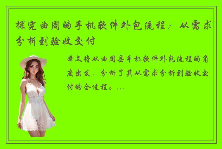 探究曲周的手机软件外包流程：从需求分析到验收交付