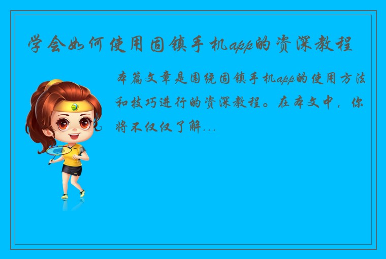 学会如何使用固镇手机app的资深教程