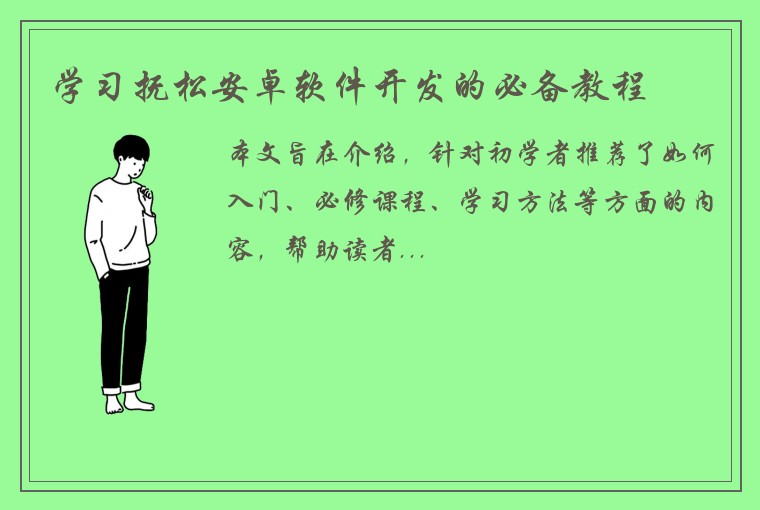 学习抚松安卓软件开发的必备教程