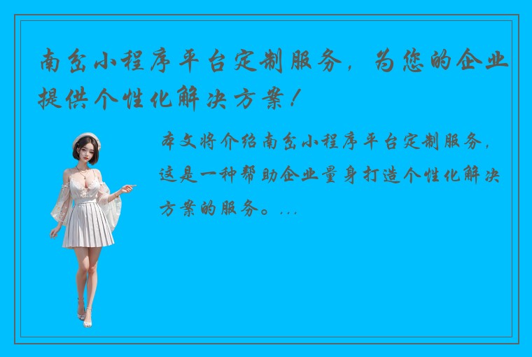 南岔小程序平台定制服务，为您的企业提供个性化解决方案！