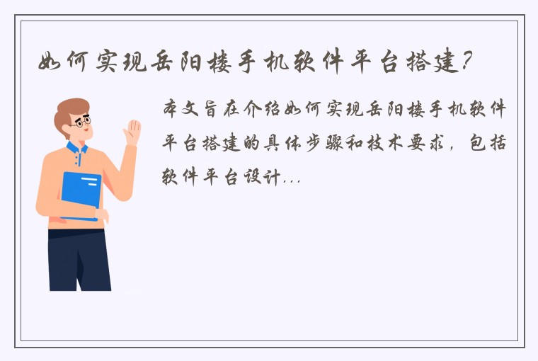 如何实现岳阳楼手机软件平台搭建？
