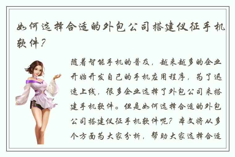 如何选择合适的外包公司搭建仪征手机软件？