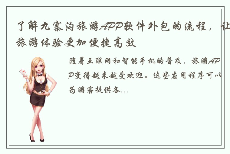 了解九寨沟旅游APP软件外包的流程，让旅游体验更加便捷高效