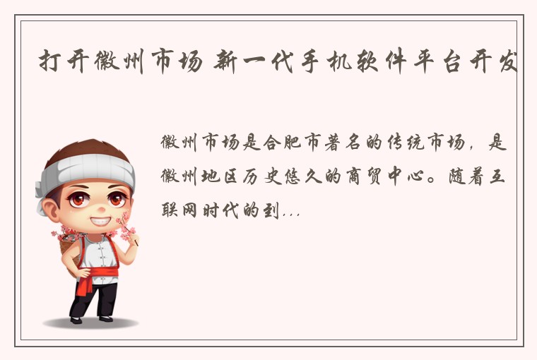 打开徽州市场 新一代手机软件平台开发