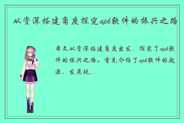 从资深搭建角度探究apk软件的振兴之路