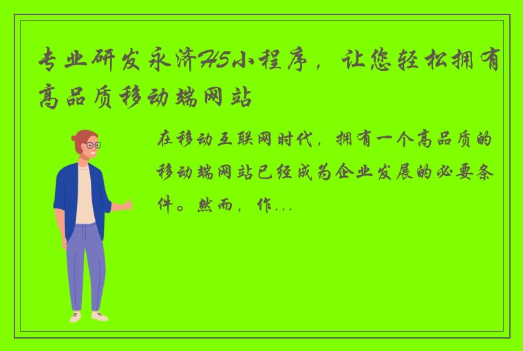 专业研发永济H5小程序,让您轻松拥有高品质移动端网站