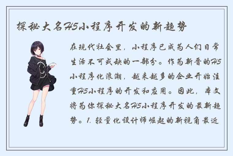 探秘大名H5小程序开发的新趋势